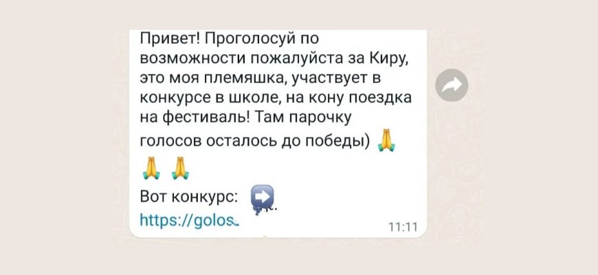 О схеме мошенничества с голосованием за детей в конкурсе