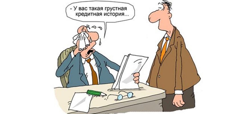 Как бесплатно проверить свою кредитную историю