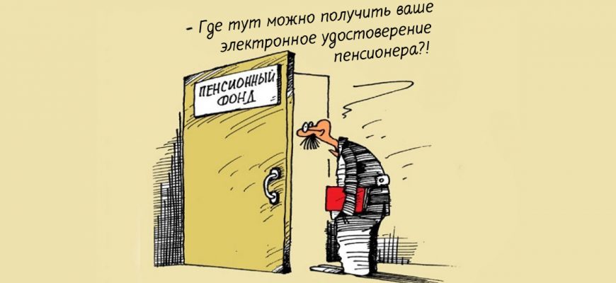 Как получить электронное удостоверение пенсионера с QR-кодом