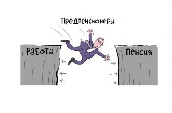 О мерах поддержки граждан предпенсионного возраста