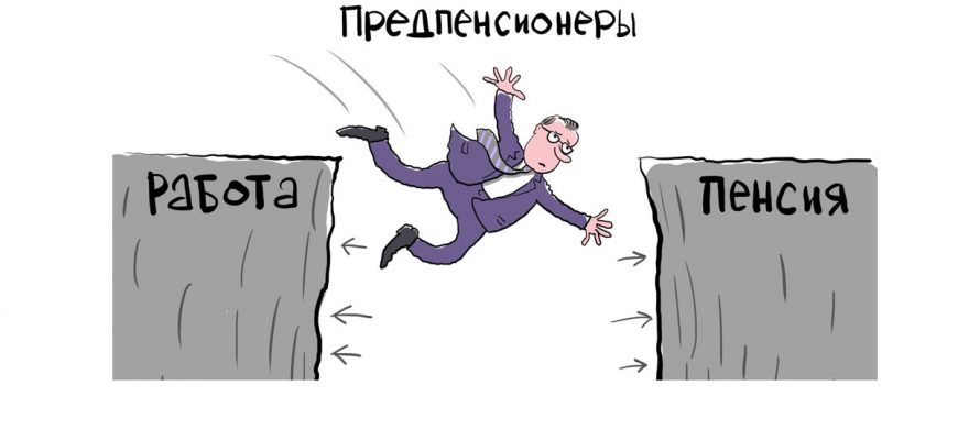 О мерах поддержки граждан предпенсионного возраста