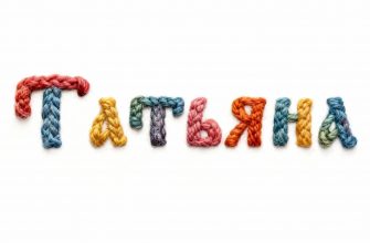 Таня, Танюша, Танечка: Что означает имя Татьяна на самом деле