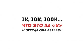 10К = 10000 | Что это за «К» и откуда она взялась