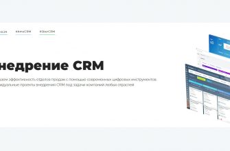 Как внедрить crm систему: 7 ключевых шагов