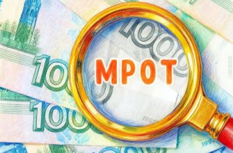 Каким будет МРОТ в ближайшие годы