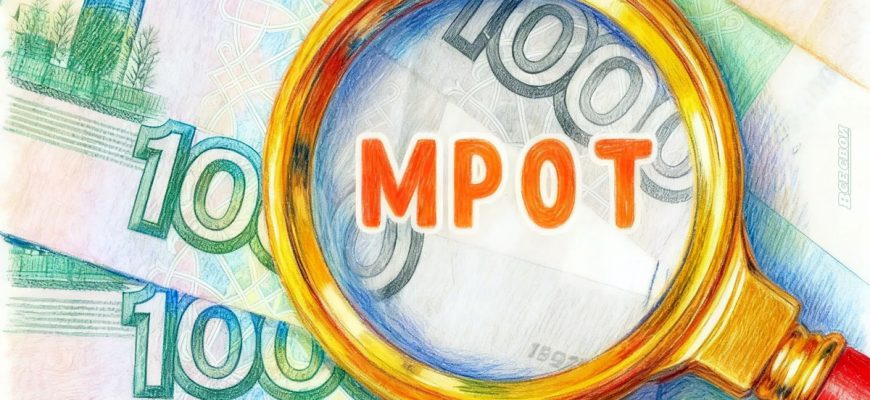 Каким будет МРОТ в ближайшие годы