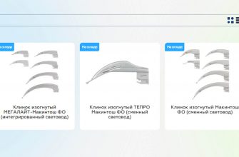 Изогнутые клинки для ларингоскопов: особенности конструкции, применение и критерии выбора