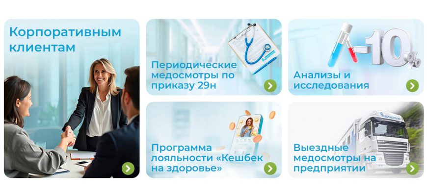 Профессиональные медицинские осмотры для сотрудников и бизнеса